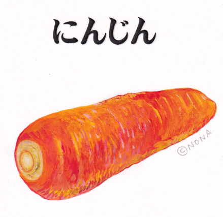 にんじん