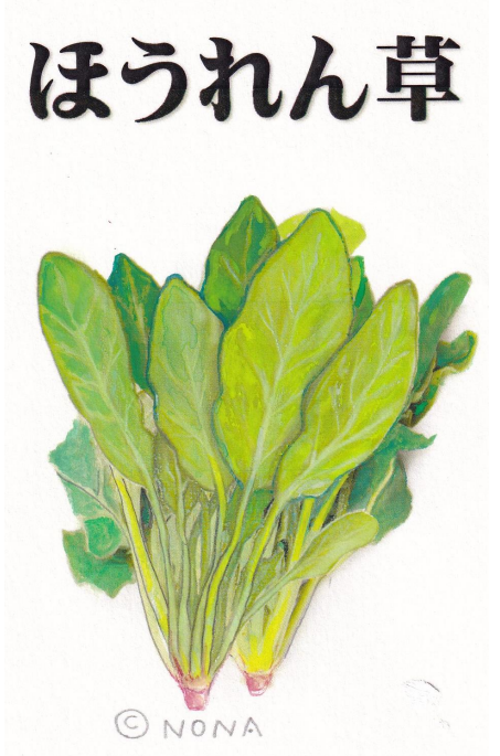 ほうれん草
