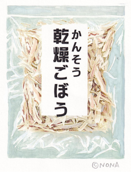 乾燥ごぼう