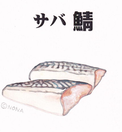 鯖切り身