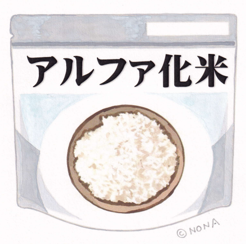 アルファ化米