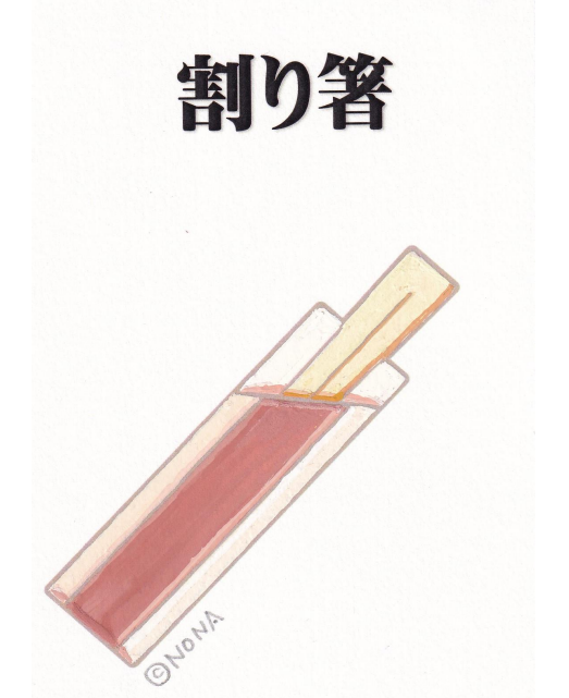 割り箸