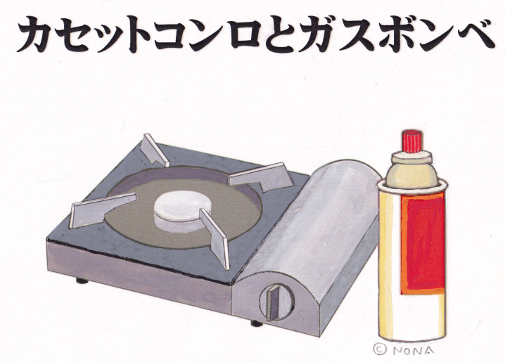 カセットコンロとガスボンベ