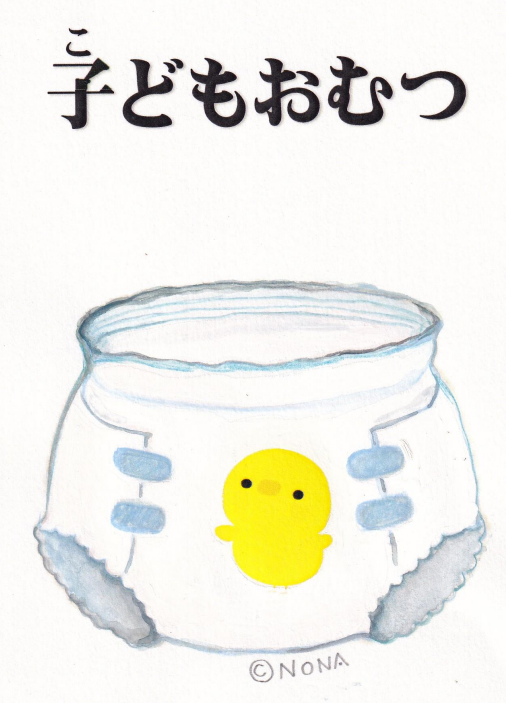 子どもおむつ