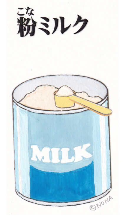 粉ミルク