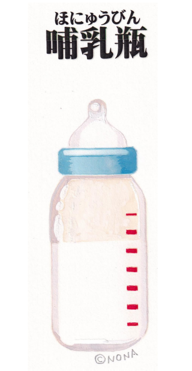 哺乳瓶