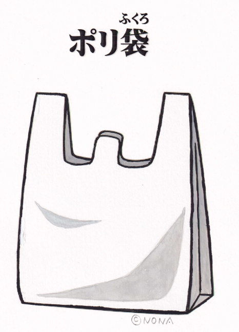 ポリ袋