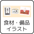 教材集・食材と備品イラスト