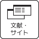 教材集・文献とサイト