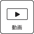 教材集・動画