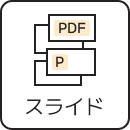 教材集・スライド