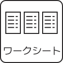教材集・ワークシート