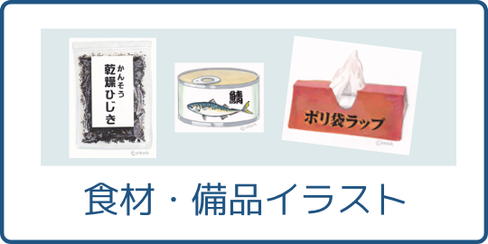 食品・備品イラスト
